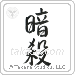 Assassination (暗殺) in Semi-Cursive style Japanese calligraphy by Eri Takase
