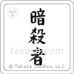Assassin (暗殺者) in Block style Japanese calligraphy by Eri Takase