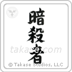 Assassin (暗殺者) in Block style Japanese calligraphy by Eri Takase