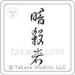 Assassin (暗殺者) in Cursive style Japanese calligraphy by Eri Takase