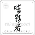 Assassin (暗殺者) in Design style Japanese calligraphy by Eri Takase