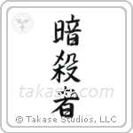 Assassin (暗殺者) in Semi-Cursive style Japanese calligraphy by Eri Takase
