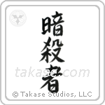 Assassin (暗殺者) in Semi-Cursive style Japanese calligraphy by Eri Takase