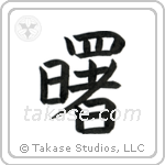 Dawn (曙) in Block style Japanese calligraphy by Eri Takase