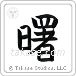 Dawn (曙) in Block style Japanese calligraphy by Eri Takase