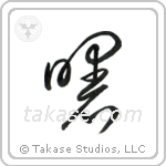 Dawn (曙) in Cursive style Japanese calligraphy by Eri Takase