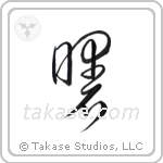 Dawn (曙) in Cursive style Japanese calligraphy by Eri Takase