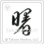 Dawn (曙) in Design style Japanese calligraphy by Eri Takase