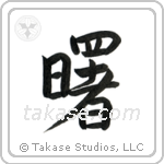 Dawn (曙) in Semi-Cursive style Japanese calligraphy by Eri Takase