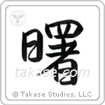 Dawn (曙) in Semi-Cursive style Japanese calligraphy by Eri Takase