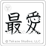 Beloved (最愛) in Block style Japanese calligraphy by Eri Takase