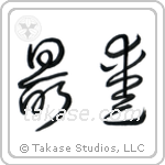 Beloved (最愛) in Cursive style Japanese calligraphy by Eri Takase