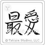 Beloved (最愛) in Semi-Cursive style Japanese calligraphy by Eri Takase