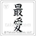 Beloved (最愛) in Block style Japanese calligraphy by Eri Takase