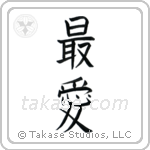 Beloved (最愛) in Block style Japanese calligraphy by Eri Takase