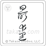 Beloved (最愛) in Cursive style Japanese calligraphy by Eri Takase