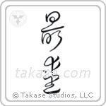 Beloved (最愛) in Cursive style Japanese calligraphy by Eri Takase