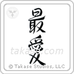 Beloved (最愛) in Design style Japanese calligraphy by Eri Takase