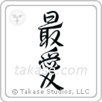 Beloved (最愛) in Design style Japanese calligraphy by Eri Takase