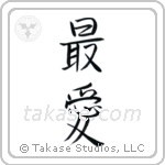 Beloved (最愛) in Semi-Cursive style Japanese calligraphy by Eri Takase