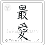 Beloved (最愛) in Semi-Cursive style Japanese calligraphy by Eri Takase