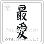 Beloved (最愛) in Semi-Cursive style Japanese calligraphy by Eri Takase