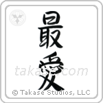 Beloved (最愛) in Semi-Cursive style Japanese calligraphy by Eri Takase