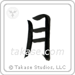 Moon (月) in Block style Japanese calligraphy by Eri Takase