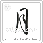 Moon (月) in Cursive style Japanese calligraphy by Eri Takase