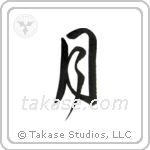 Moon (月) in Design style Japanese calligraphy by Eri Takase