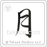 Moon (月) in Semi-Cursive style Japanese calligraphy by Eri Takase