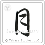 Moon (月) in Semi-Cursive style Japanese calligraphy by Eri Takase