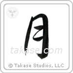 Moon (月) in Semi-Cursive style Japanese calligraphy by Eri Takase