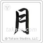 Moon (月) in Semi-Cursive style Japanese calligraphy by Eri Takase