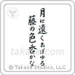 Buson - In the moonlight, the color and scent of the wisteria, seems so far away (月に遠くおぼゆる藤の色香かな) in Block style Japanese calligraphy by Eri Takase