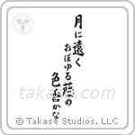 Buson - In the moonlight, the color and scent of the wisteria, seems so far away (月に遠くおぼゆる藤の色香かな) in Block style Japanese calligraphy by Eri Takase