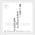 Buson - In the moonlight, the color and scent of the wisteria, seems so far away (月に遠くおぼゆる藤の色香かな) in Cursive style Japanese calligraphy by Eri Takase