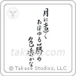 Buson - In the moonlight, the color and scent of the wisteria, seems so far away (月に遠くおぼゆる藤の色香かな) in Design style Japanese calligraphy by Eri Takase