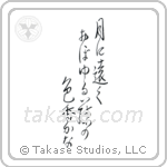 Buson - In the moonlight, the color and scent of the wisteria, seems so far away (月に遠くおぼゆる藤の色香かな) in Design style Japanese calligraphy by Eri Takase