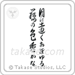 Buson - In the moonlight, the color and scent of the wisteria, seems so far away (月に遠くおぼゆる藤の色香かな) in Design style Japanese calligraphy by Eri Takase