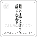 Buson - In the moonlight, the color and scent of the wisteria, seems so far away (月に遠くおぼゆる藤の色香かな) in Design style Japanese calligraphy by Eri Takase