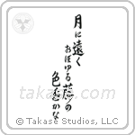 Buson - In the moonlight, the color and scent of the wisteria, seems so far away (月に遠くおぼゆる藤の色香かな) in Semi-Cursive style Japanese calligraphy by Eri Takase