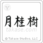 Laurel (月桂樹) in Semi-Cursive style Japanese calligraphy by Eri Takase