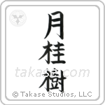 Laurel (月桂樹) in Block style Japanese calligraphy by Eri Takase