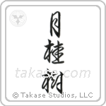 Laurel (月桂樹) in Cursive style Japanese calligraphy by Eri Takase