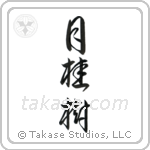 Laurel (月桂樹) in Cursive style Japanese calligraphy by Eri Takase
