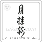 Laurel (月桂樹) in Design style Japanese calligraphy by Eri Takase
