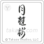 Laurel (月桂樹) in Design style Japanese calligraphy by Eri Takase