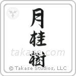 Laurel (月桂樹) in Semi-Cursive style Japanese calligraphy by Eri Takase