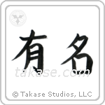 Famous (有名) in Block style Japanese calligraphy by Eri Takase